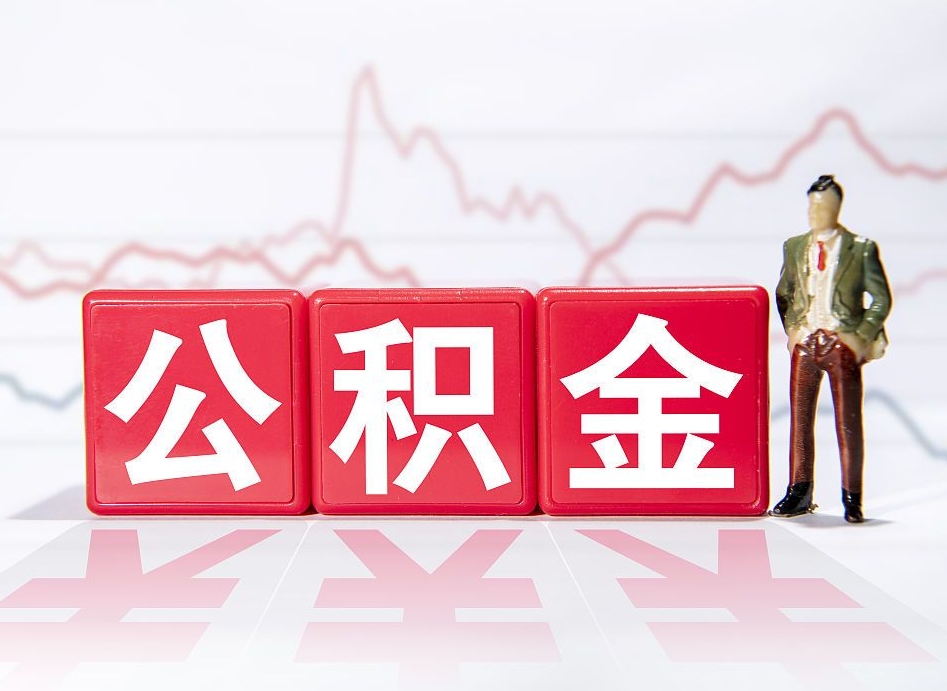 乐清2023年公积金能取多少（住房公积金202元）